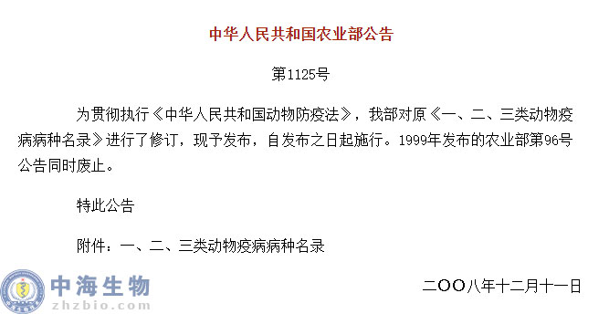 動物疫病一、二、三類病種名錄(農業(yè)部公告第1125號)