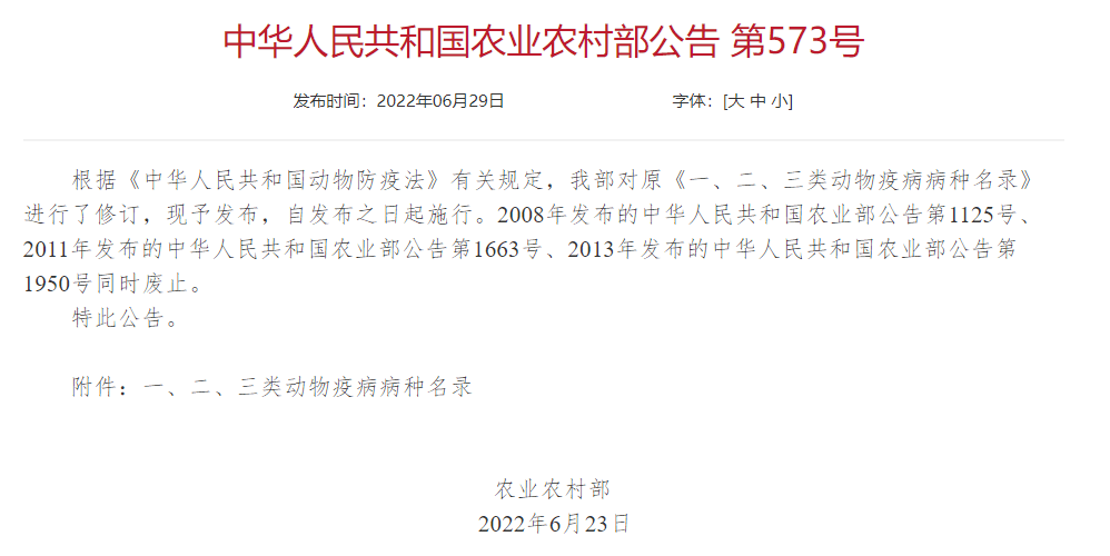 2022年修訂一、二、三類動(dòng)物疫病病種名錄(農(nóng)業(yè)農(nóng)村部公告第573號(hào))