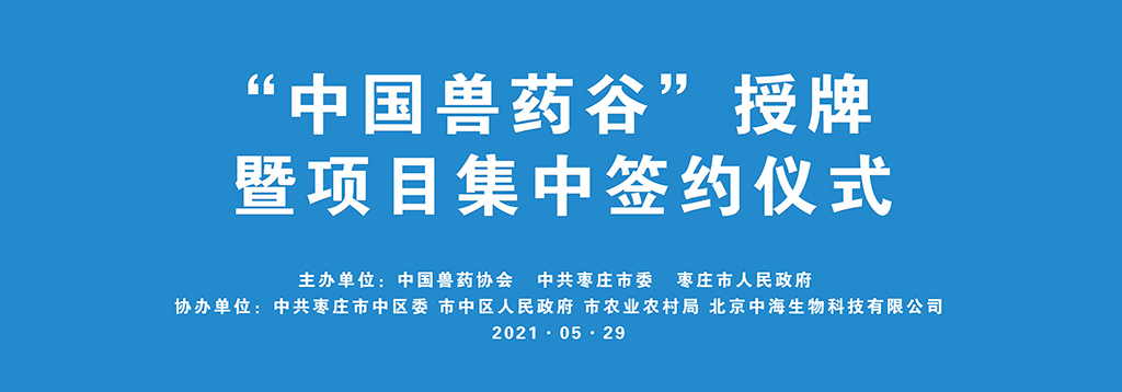 “中國獸藥谷”授牌暨項目集中簽約儀式舉行